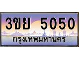 3.เว็บทะเบียนรถ 5050 ผลรวมดี 23 ทะเบียนสวย 3ขย 5050