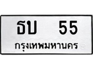 kkทะเบียนรถ 55 ทะเบียนมงคล ธบ 55 จากกรมขนส่ง