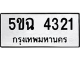 5.ทะเบียนรถ 4321 ทะเบียนมงคล 5ขฉ 4321 จากกรมขนส่ง