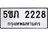 8.ทะเบียนรถ 2228 ทะเบียนมงคล 5ขภ 2228 จากกรมขนส่ง