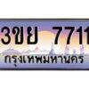 อ-ทะเบียนรถ 7711 เลขประมูล ทะเบียนสวย 3ขย 7711 จากกรมขนส่ง