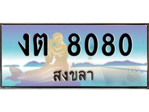 2.แพททะเบียนรถ สงขลา งต 8080 หรูหราเหนือระดับ “งานหนัด”