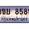 อ-ทะเบียนรถ 3ขย 8585 เลขประมูล ทะเบียนสวย 3ขย 8585 จากกรมขนส่ง