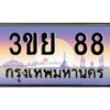 2.แพททะเบียนกราฟฟิค 88 เลขประมูล ทะเบียนสวย 3ขย 88 จากกรมขนส่ง