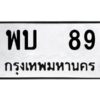 kkทะเบียนรถ พบ 89 ทะเบียนมงคล พบ 89 จากกรมขนส่ง