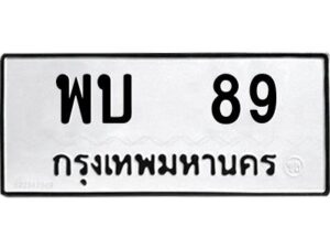 kkทะเบียนรถ พบ 89 ทะเบียนมงคล พบ 89 จากกรมขนส่ง