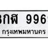3.ทะเบียนรถ 9969 ทะเบียนมงคล 8กฬ 9969 จากกรมขนส่ง