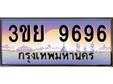 9696 2. มีโชค มีดี ทะเบียนรถ 9696 เลขประมูล ทะเบียนสวย 3ขย 9696 จากกรมขนส่ง