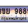 3.เว็บทะเบียนรถ 9889 เลขประมูล ทะเบียนสวย 3ขย 9889 จากกรมขนส่ง