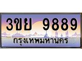 9889 3.เว็บทะเบียนรถ 9889 เลขประมูล ทะเบียนสวย 3ขย 9889 จากกรมขนส่ง
