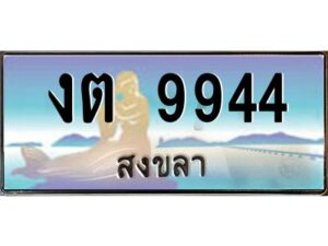 2.ทะเบียนรถสงขลา งต 9944 เลขประมูล หรูหราเหนือระดับ “งานหนัด”