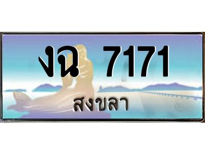 งฉ 7171