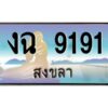 2.แพททะเบียนรถ สงขลา งฉ 9191 หรูหราเหนือระดับ “งานหนัด”