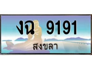 2.แพททะเบียนรถ สงขลา งฉ 9191 หรูหราเหนือระดับ “งานหนัด”