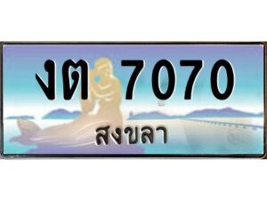 2.แพททะเบียนรถ สงขลา งต 7070 ผลรวมดี 19 หรูหราเหนือระดับ “งานหนัด”