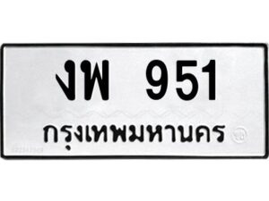 51ทะเบียนรถ 951 ทะเบียนมงคล งพ 951 จากกรมขนส่ง