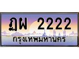 อ-ทะเบียนรถ 2222 เลขประมูล ทะเบียนสวย ฏผ 2222 จากกรมขนส่ง