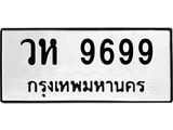 3.ทะเบียนรถ 9699 ทะเบียนมงคล วห 9699 ผลรวมดี 44