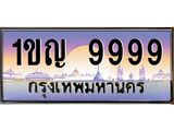 1ขญ 9999 14.ทะเบียนรถ 9999 เลขประมูล ทะเบียนสวย 1ขญ 9999 จากกรมขนส่ง