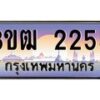 3.ทะเบียนรถ 2255 เลขประมูล ทะเบียนสวย 3ขฒ 2255 จากกรมขนส่ง