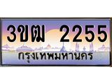 3.ทะเบียนรถ 2255 เลขประมูล ทะเบียนสวย 3ขฒ 2255 จากกรมขนส่ง