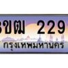 4.ทะเบียนรถ 2299 เลขประมูล ทะเบียนสวย 3ขฒ 2299 จากกรมขนส่ง