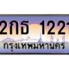 14.ทะเบียนรถ 1221 เลขประมูล ทะเบียนสวย 2กธ 1221 จากกรมขนส่ง