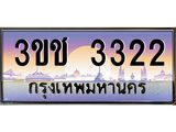 15.ทะเบียนรถ 3322 เลขประมูล ทะเบียนสวย 3ขช 3322 จากกรมขนส่ง