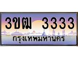 4.ทะเบียนรถ 3333 เลขประมูล ทะเบียนสวย 3ขฒ 3333 จากกรมขนส่ง