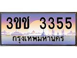 3355 15.ทะเบียนรถ 3355 เลขประมูล ทะเบียนสวย 3ขช 3355 ผลรวมดี 23