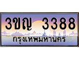 3388 15.ทะเบียนรถ 3388 เลขประมูล ทะเบียนสวย 3ขญ 3388 จากกรมขนส่ง