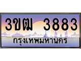 4.ทะเบียนรถ 3883 เลขประมูล ทะเบียนสวย 3ขฒ 3883 จากกรมขนส่ง