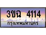 3ขฉ 4114 4.ทะเบียนรถ 4114 เลขประมูล ทะเบียนสวย 3ขฉ 4114