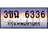 4.ทะเบียนรถ 6336 เลขประมูล ทะเบียนสวย 3ขฉ 6336