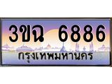 3ขฉ 6886 4.ทะเบียนรถ 6886 เลขประมูล ทะเบียนสวย 3ขฉ 6886