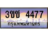 4477 8.ทะเบียนรถ 4477 เลขประมูล ทะเบียนสวย 3ขช 4477 จากกรมขนส่ง