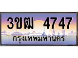 4747 3.ทะเบียนรถ 4747 เลขประมูล ทะเบียนสวย 3ขฒ 4747 จากกรมขนส่ง