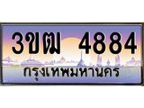 3.ทะเบียนรถ 4884 เลขประมูล ทะเบียนสวย 3ขฒ 4884 ผลรวมดี 32