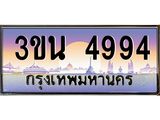 4994 2.ทะเบียนรถ 4994 เลขประมูล ทะเบียนสวย 3ขน 4994 ผลรวมดี 36