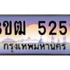 4.ทะเบียนรถ 5252 เลขประมูล ทะเบียนสวย 3ขฒ 5252 จากกรมขนส่ง