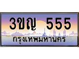 555 15.ทะเบียนรถ 555 เลขประมูล ทะเบียนสวย 3ขญ 555 ผลรวมดี 24