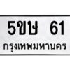 แนทะเบียนรถ 61 ทะเบียนมงคล 5ขษ 61 จากกรมขนส่ง