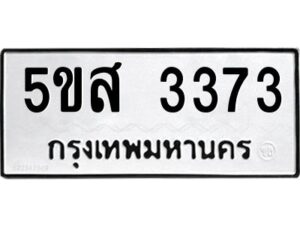 12.ทะเบียนรถ 3373 ทะเบียนมงคล 5ขส 3373 จากกรมขนส่ง