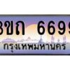 15.ทะเบียนรถ 6699 เลขประมูล ทะเบียนสวย 3ขถ 6699 ผลรวมดี 36