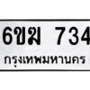 12.ทะเบียนรถ 734 ทะเบียนมงคล 6ขฆ 734 จากกรมขนส่ง
