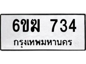 12.ทะเบียนรถ 734 ทะเบียนมงคล 6ขฆ 734 จากกรมขนส่ง