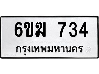 6ขฆ 734 12.ทะเบียนรถ 734 ทะเบียนมงคล 6ขฆ 734 จากกรมขนส่ง