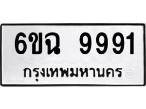 อ-ทะเบียนรถ 9991 ทะเบียนมงคล 6ขฉ 9991 ผลรวมดี 41