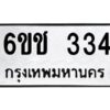 12.ทะเบียนรถ 334 ทะเบียนมงคล 6ขช 334 จากกรมขนส่ง
