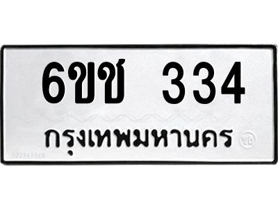 6ขช 334 12.ทะเบียนรถ 334 ทะเบียนมงคล 6ขช 334 จากกรมขนส่ง